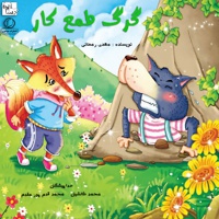 گرگ طمع کار